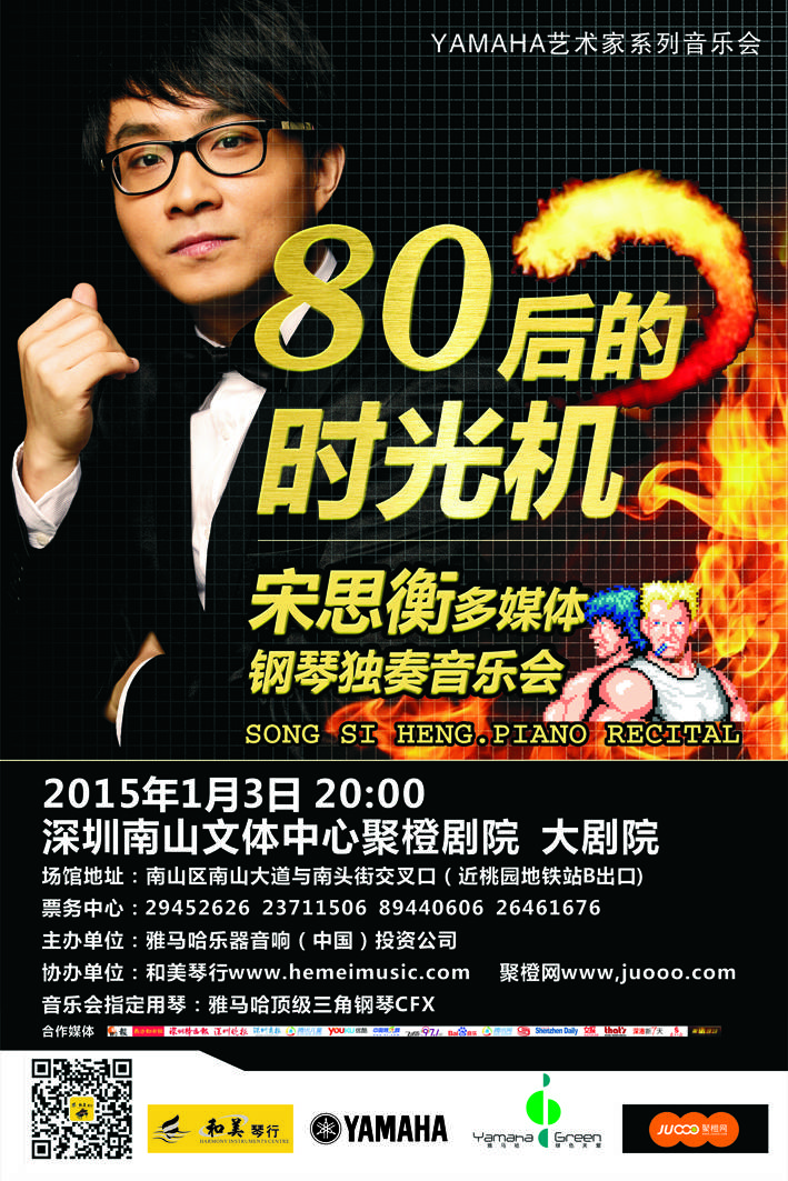 1月3日凯发k8艺术家宋思衡“80后的时光机”音乐会再度降临深圳 