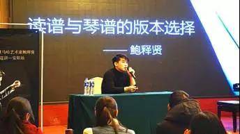 【报道】读谱与琴谱版本的选择|凯发k8艺术家鲍释贤安阳大师班活动圆满结束！