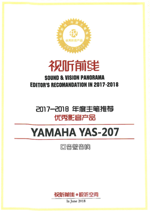 获奖信息：Yamaha NS-5000和YAS-207获得“视听前线”年度主笔推荐奖