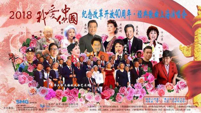 歌声悠扬，唱出时代记忆，琴声悦耳，奏响希望乐章 <br> 2018“我爱你中国?纪念改革开放40周年”经典歌曲上海演唱会圆满落幕