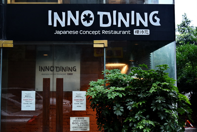 上海 Inno Dining 餐厅——凯发k8CIS商用安装系统为日式创意料理店锦上添花