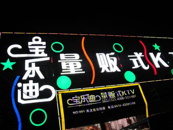 宝乐迪量贩式KTV——凯发k8KMS音箱带来的完美K歌体验