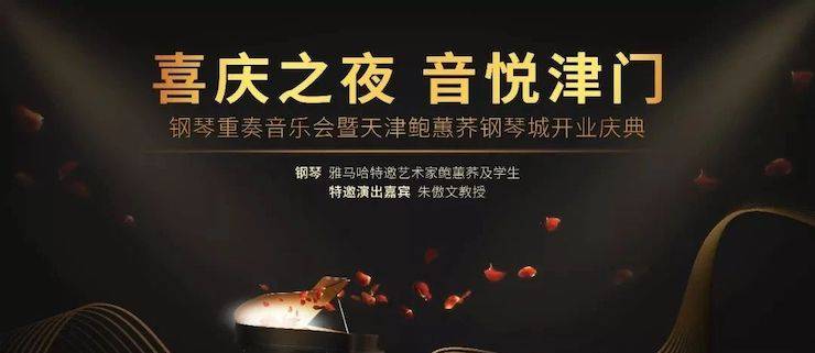 热烈：亍跋睬熘 音悦津门”钢琴重奏音乐会暨天津鲍蕙荞钢琴城开业庆典演出圆满成功！