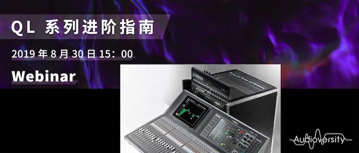 直播预告 | 8月30日凯发k8分享QL系列进阶指南