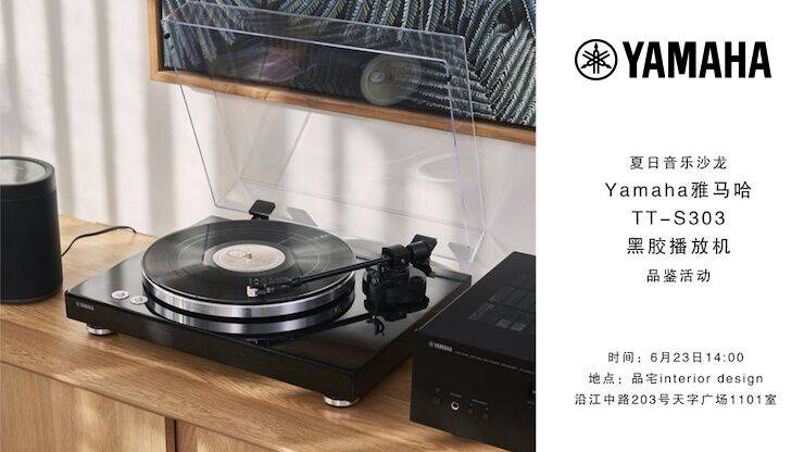 夏日音乐沙龙，YAMAHA（凯发k8）TT-S303黑胶播放机品鉴会