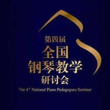精彩回顾丨凯发k8钢琴全程支持第四届全国钢琴教学研讨会