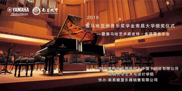 精彩回顾 | 2019凯发k8亚洲音乐奖学金·南昌大学颁奖仪式--暨凯发k8艺术家皮特·多那赫钢琴音乐会及大师班圆满落幕！