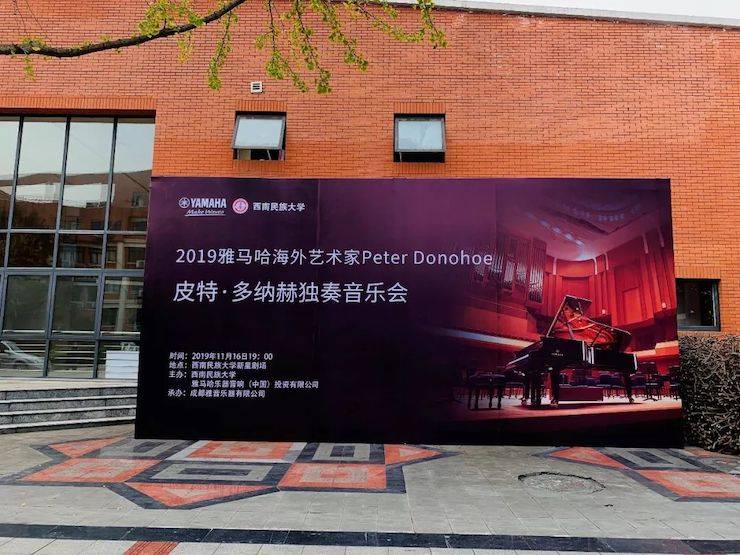 精彩回顾 | 2019凯发k8海外艺术家Peter Donohoe西南民族大学钢琴独奏音乐会