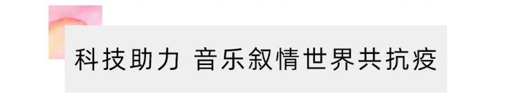 活动报道 | “科技助力，跨越时空”，小鹿纯子携手刘明康共享中日音乐盛宴