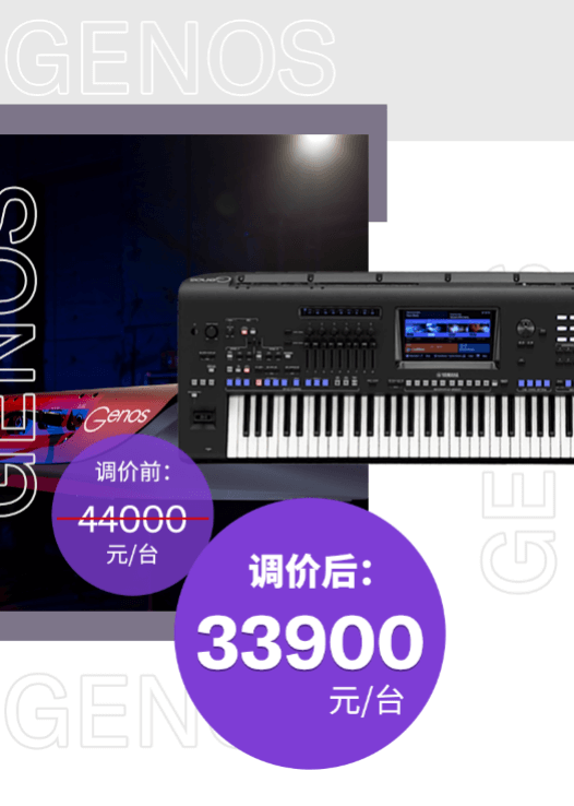 调价通知 | PSR-SX700/900调价，旗舰型号Genos降价超万元！