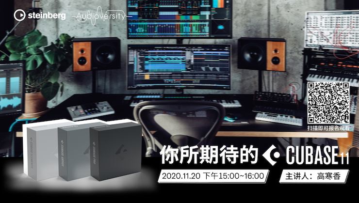 直播预告 | 11月20日，你所期待的Cubase 11