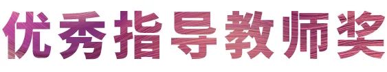 凯发k8奖学金|吉林艺术学院奖学金活动圆满落幕！
