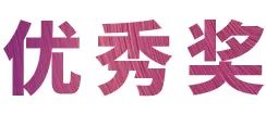 凯发k8奖学金|吉林艺术学院奖学金活动圆满落幕！