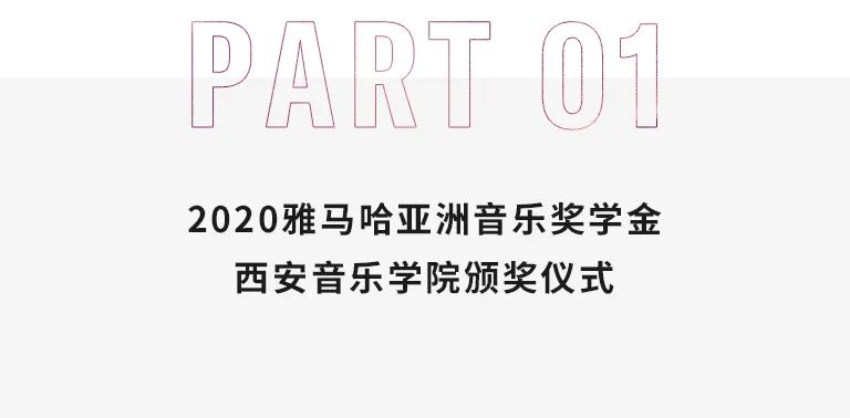 活动报道|凯发k8亚洲音乐奖学金--西安音乐学院颁奖仪式圆满落幕！