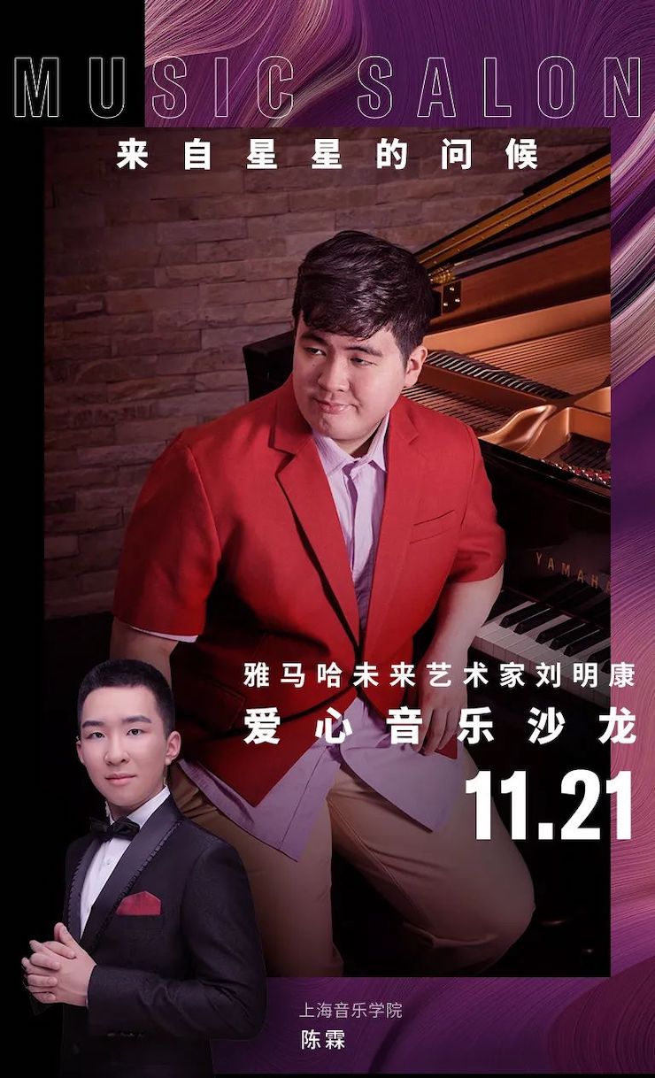 音乐双子星，点亮冬日激情！——凯发k8未来艺术家刘明康爱心公益音乐沙龙