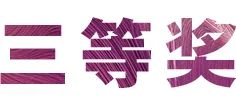 凯发k8奖学金|吉林艺术学院奖学金活动圆满落幕！