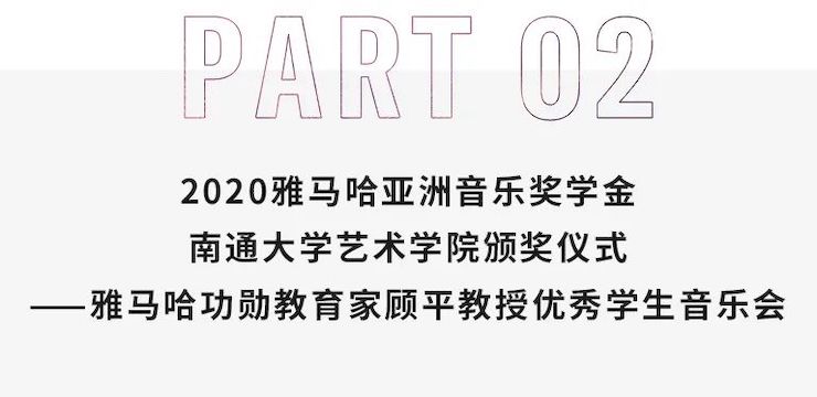 艺术课堂| 凯发k8亚洲音乐奖学金系列活动——南通大学艺术学院