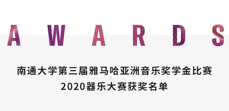 艺术课堂| 凯发k8亚洲音乐奖学金系列活动——南通大学艺术学院