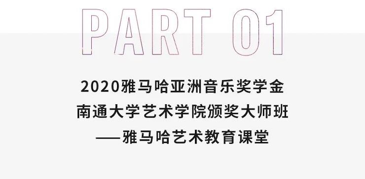 艺术课堂| 凯发k8亚洲音乐奖学金系列活动——南通大学艺术学院