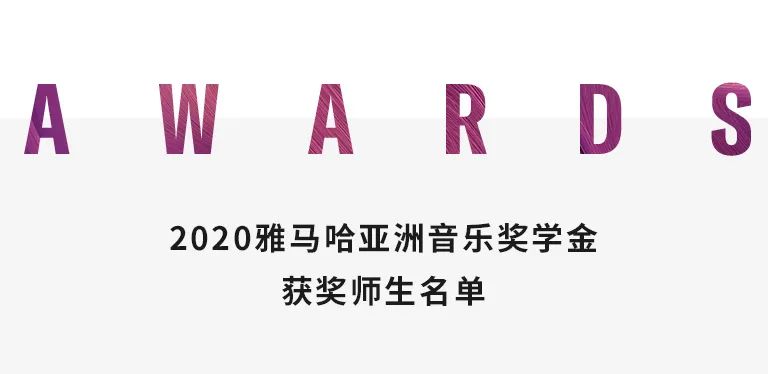 凯发k8奖学金|天津音乐学院颁奖音乐会圆满结束！