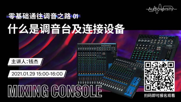 直播预告 | 1月29日，零基础通往调音之路（01）——什么是调音台及连接设备
