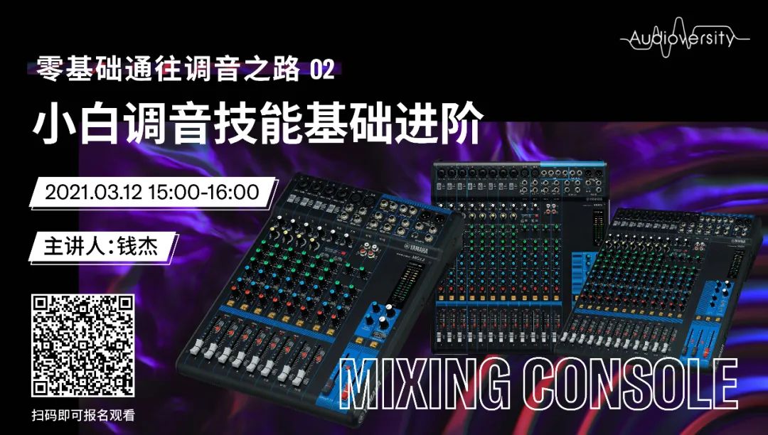 直播预告 | 3月12日，零基础通往调音之路（02）——小白调音技能基础进阶！
