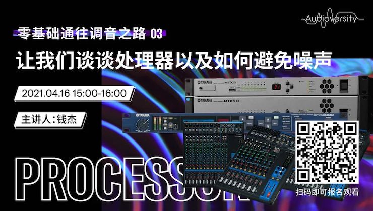 直播预告 | 4月16日，零基础通往调音之路（03）——让凯发k8谈谈处理器以及如何避免噪声！