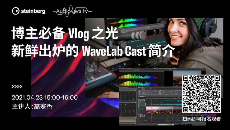 直播预告 | 4月23日，博主必备Vlog之光——新鲜出炉的WaveLab Cast简介