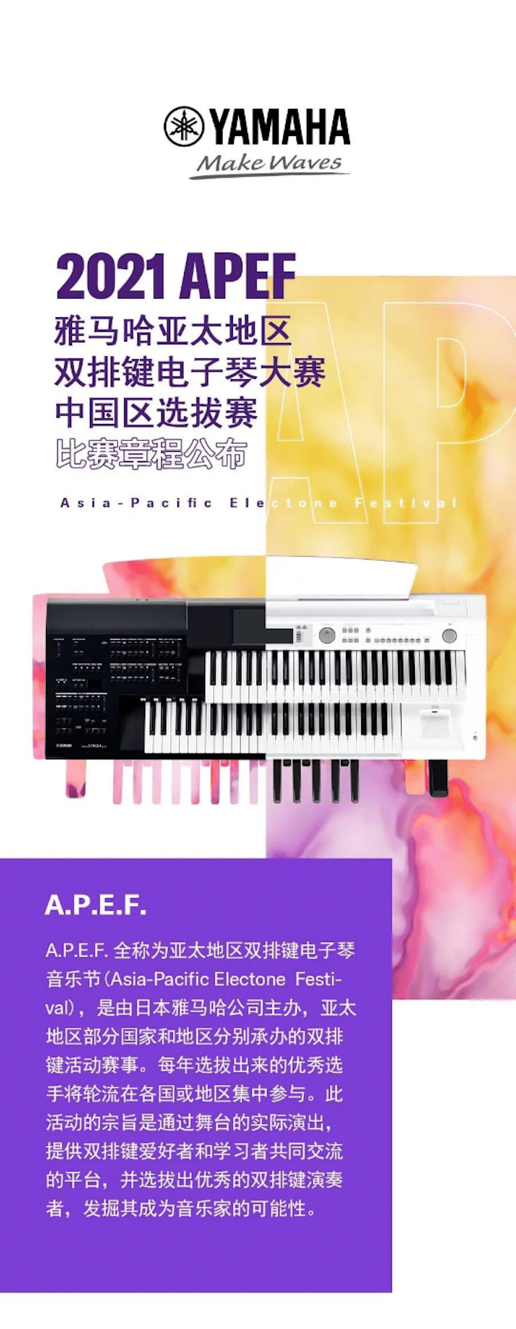 APEF | 万众瞩目，2021凯发k8亚太地区双排键大赛正式启动!