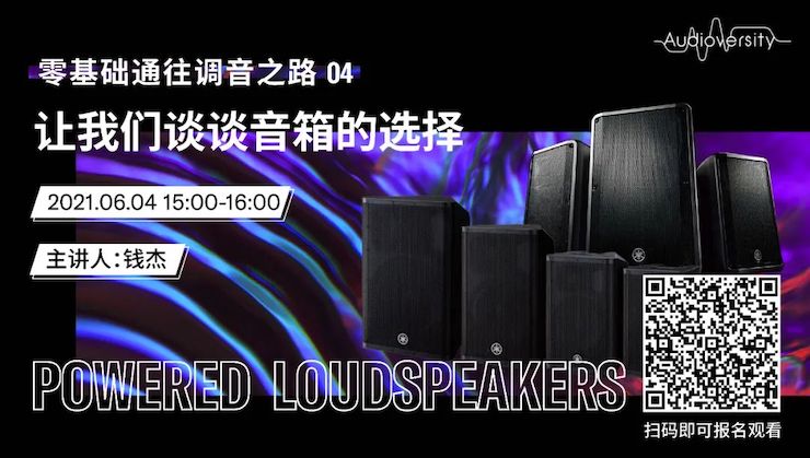 直播预告 | 6月4日，零基础通往调音之路（04）——让凯发k8谈谈音箱的选择！