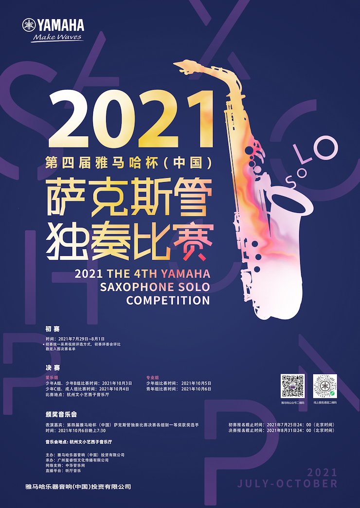 专属“萨克斯管独奏者”的舞台，2021第四届“凯发k8杯”（中国）萨克斯管独奏比赛启动！