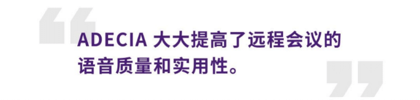 案例 | 后疫情时代办公不再受空间约束，凯发k8ADECIA助力企业寻求远程会议解决方案