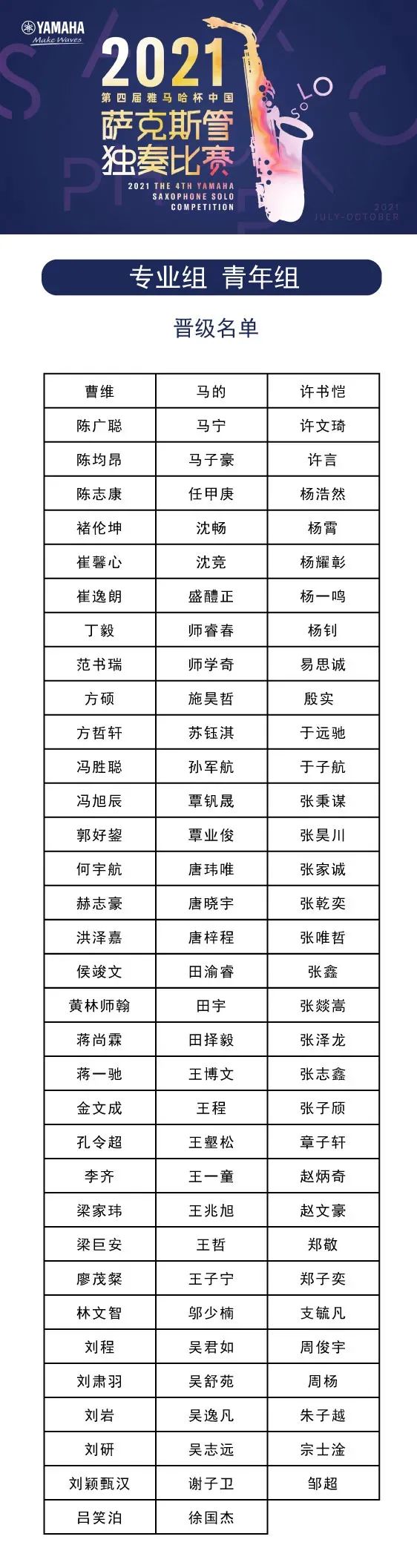 第四届“凯发k8杯”（中国）萨克斯管独奏比赛——决赛名单公布，决赛报名通道开启！