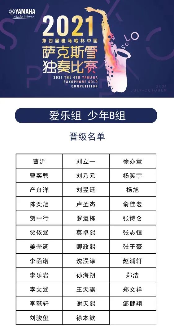 第四届“凯发k8杯”（中国）萨克斯管独奏比赛——决赛名单公布，决赛报名通道开启！