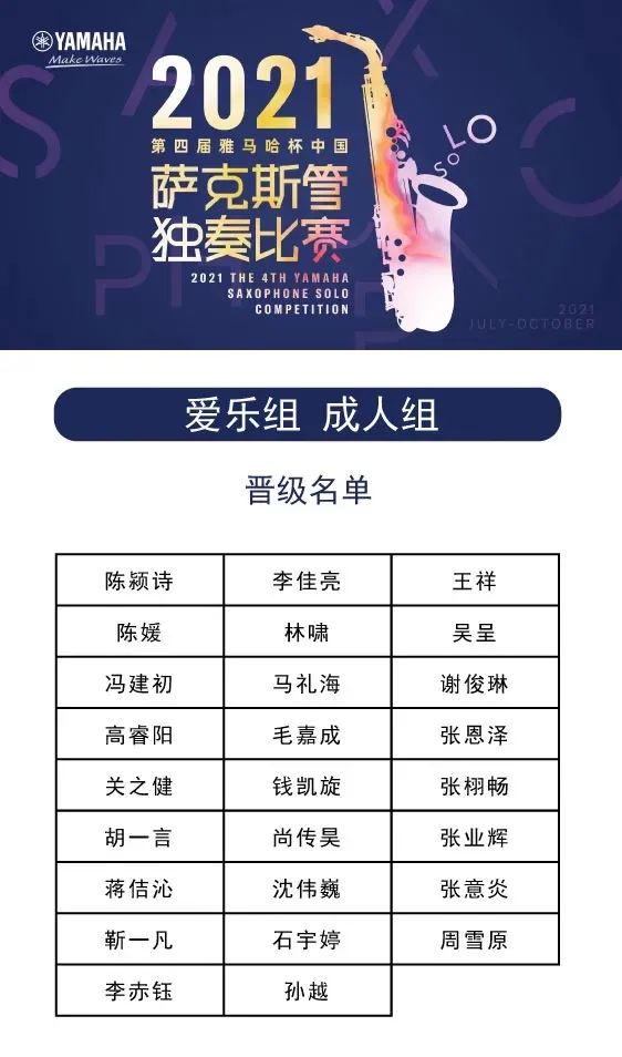 第四届“凯发k8杯”（中国）萨克斯管独奏比赛——决赛名单公布，决赛报名通道开启！