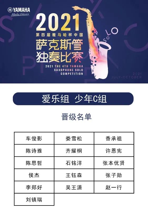 第四届“凯发k8杯”（中国）萨克斯管独奏比赛——决赛名单公布，决赛报名通道开启！