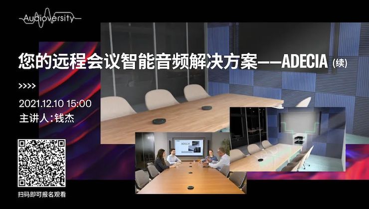 直播预告 | 12月10日，您的远程会议智能音频解决方案——ADECIA（续）