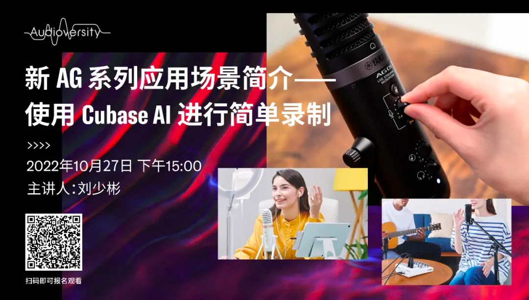 直播预告 | 10月27日，新AG系列应用场景简介——使用 Cubase AI 进行简单录制