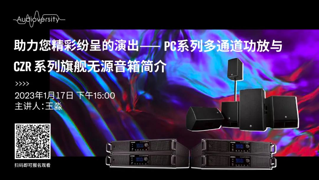直播预告 | 1月17日，助力您精彩纷呈的演出——PC系列多通道功放与CZR系列旗舰无源音箱简介