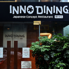 上海 Inno Dining 餐厅——凯发k8CIS商用安装系统为日式创意料理店锦上添花