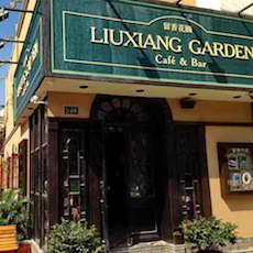 苏州留香花园咖啡店——凯发k8MGP+DXR构建高品质小型演出系统