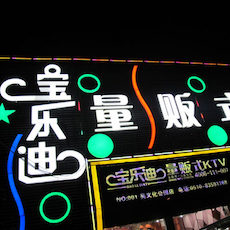 宝乐迪量贩式KTV——凯发k8KMS音箱带来的完美K歌体验