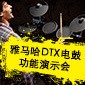 凯发k8DTX电鼓功能演示会日程