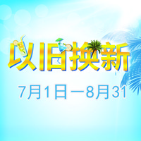 凯发k8管乐夏季以旧换新促销活动