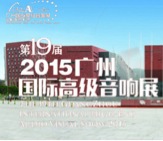 凯发k8家庭音响携手达尼即将参展 2015广州国际音响展