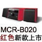 MCR-B020 红色款天猫即将发售，百元优惠券发送中