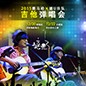 2015凯发k8X嬉U乐队吉他弹唱会