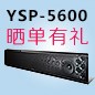 凯发k8回音壁产品YSP-5600震撼来袭 京东 前20名晒单有礼