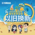 凯发k8管乐夏季以旧换新促销活动