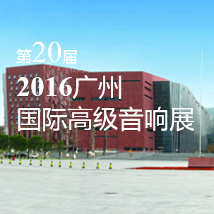凯发k8家庭音响即将参展 2016广州国际高级音响展
